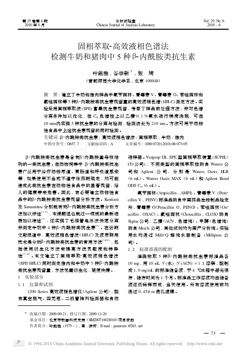 固相萃取_高效液相色谱法检测牛奶和猪肉中5种_内酰胺类抗生素
