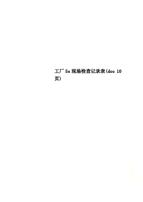工厂5s现场检查记录表(doc 10页)