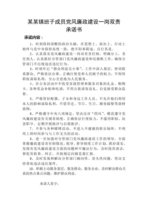 某某镇班子成员承诺书