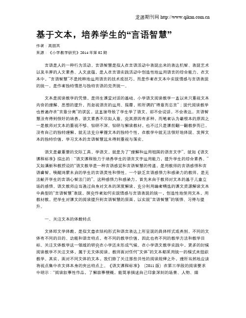 基于文本,培养学生的“言语智慧”