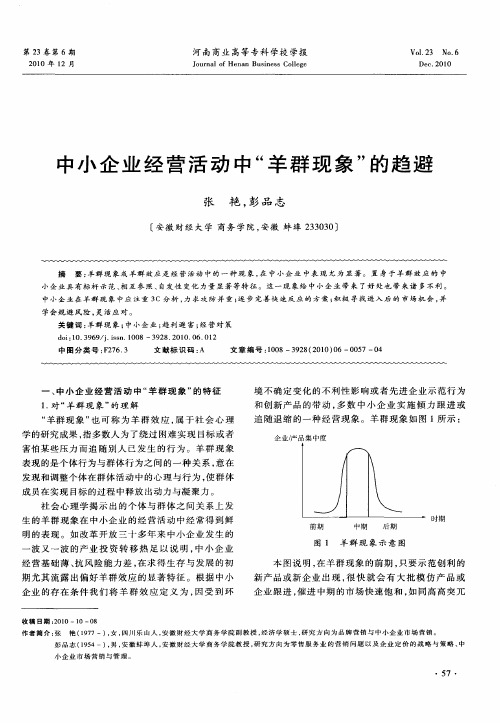 中小企业经营活动中“羊群现象”的趋避