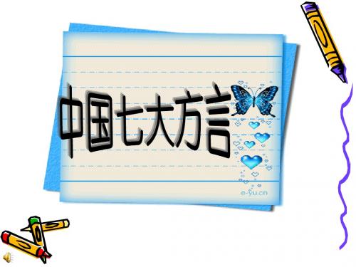 中国家乡方言幻灯片