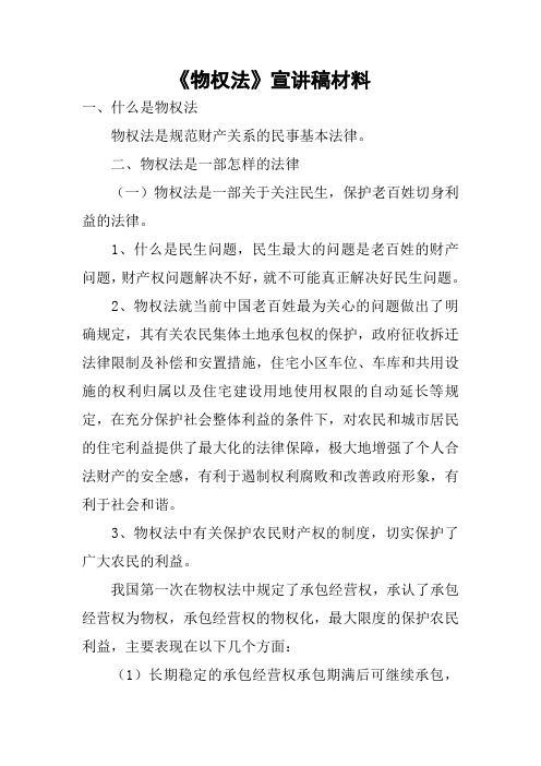 《物权法》宣讲稿材料