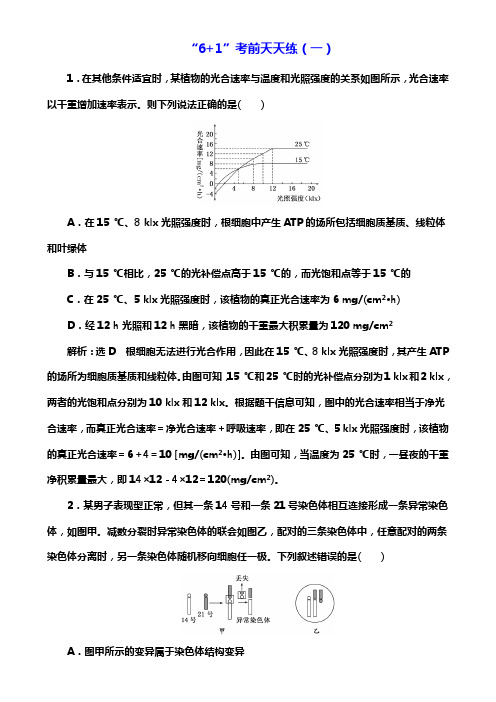 高考生物大二轮复习考前天天练(一) Word版含解析