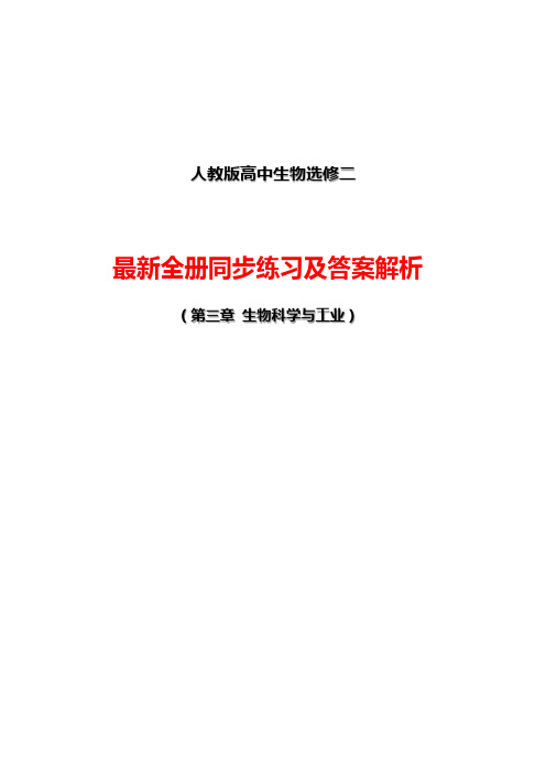 人教版高中生物选修2全册同步练习及答案解析(第3章：生物科学与工业)