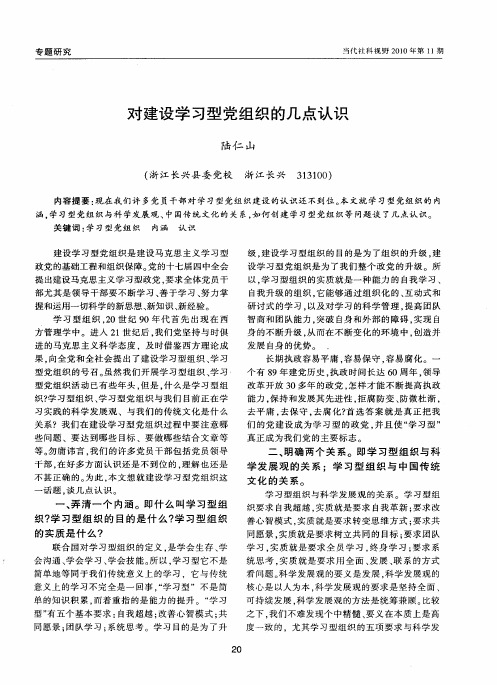 对建设学习型党组织的几点认识