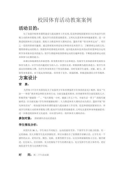 阳光体育活动案例