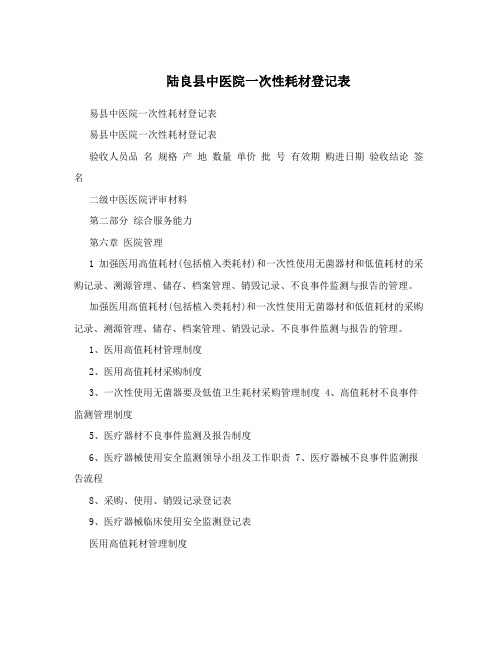 陆良县中医院一次性耗材登记表