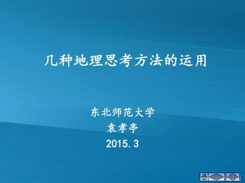 袁孝亭教授教给学生地理方法的路径