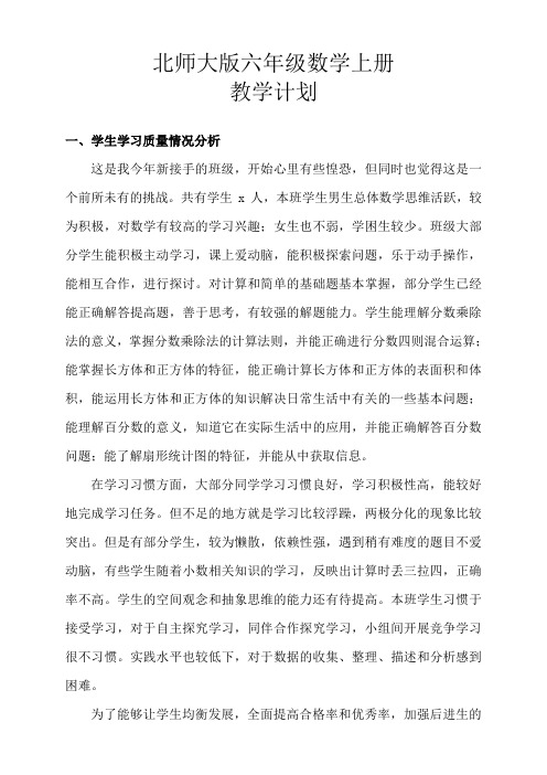 北师大版六年级数学上册教学计划