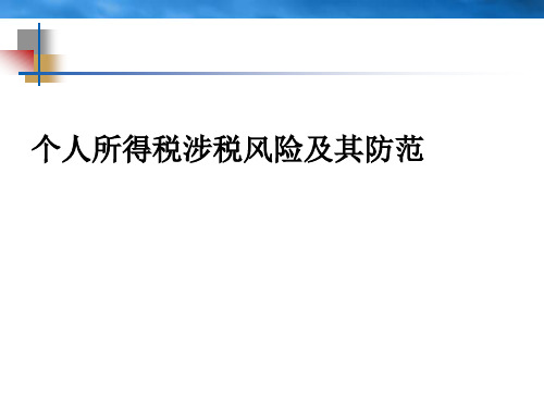 个人所得税涉税风险及其防范课件