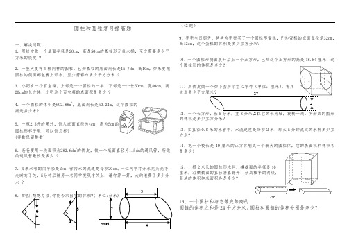 圆柱和圆锥综合练习题(基础加提高)