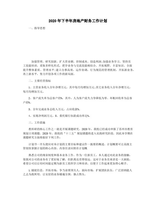 2020年下半年房地产财务工作计划