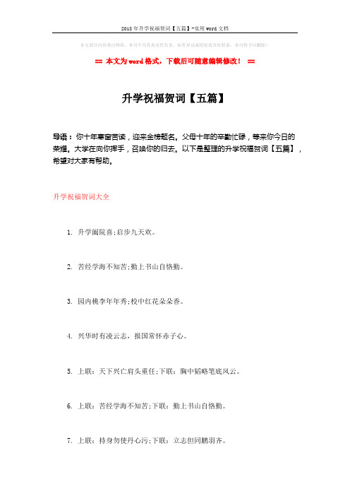 2018年升学祝福贺词【五篇】-实用word文档 (25页)