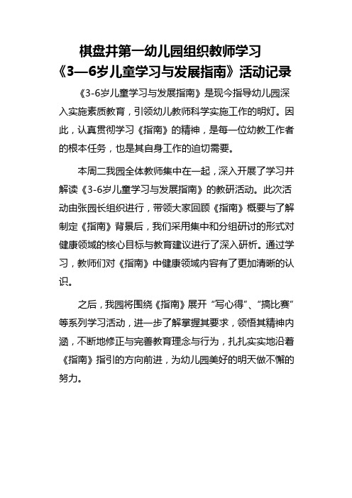 幼儿园组织教师学习 3-6岁指南学习记录