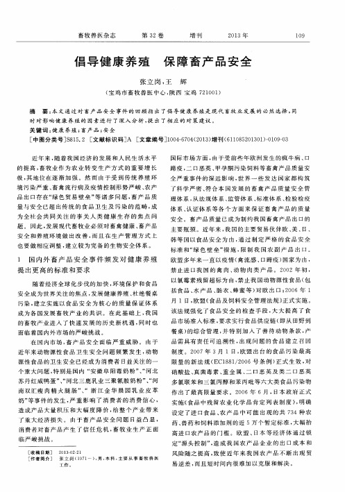 倡导健康养殖 保障畜产品安全