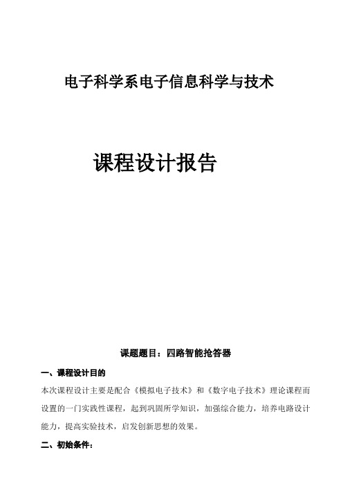 四路抢答器课程设计报告 用到的芯片有74LS20和74LS20