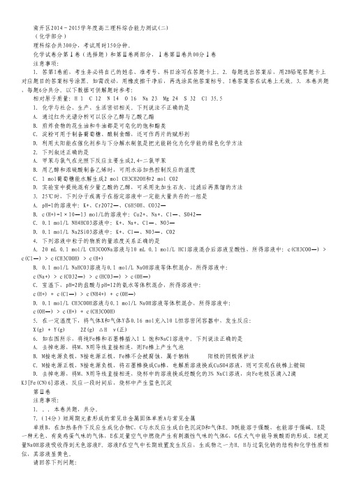 天津市南开区2015届高三第二次高考模拟考试试卷 化学 Word版含答案.pdf