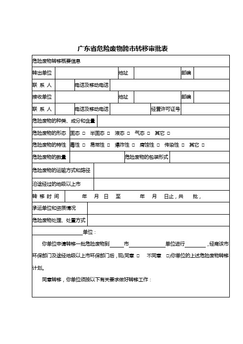 广东危险废物跨转移审批表