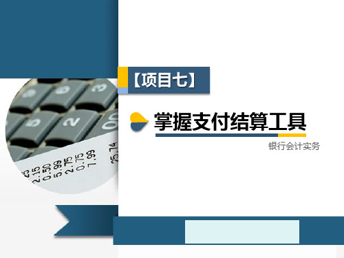 掌握支付结算工具