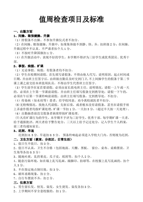 值周检查项目及标准