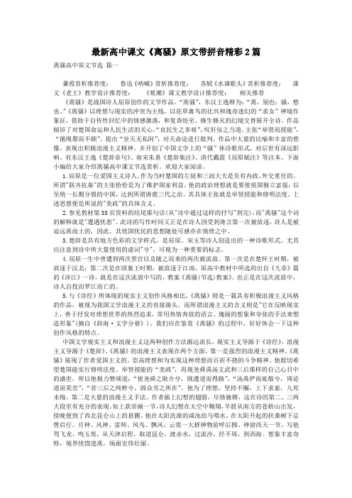 最新高中课文《离骚》原文带拼音精彩2篇