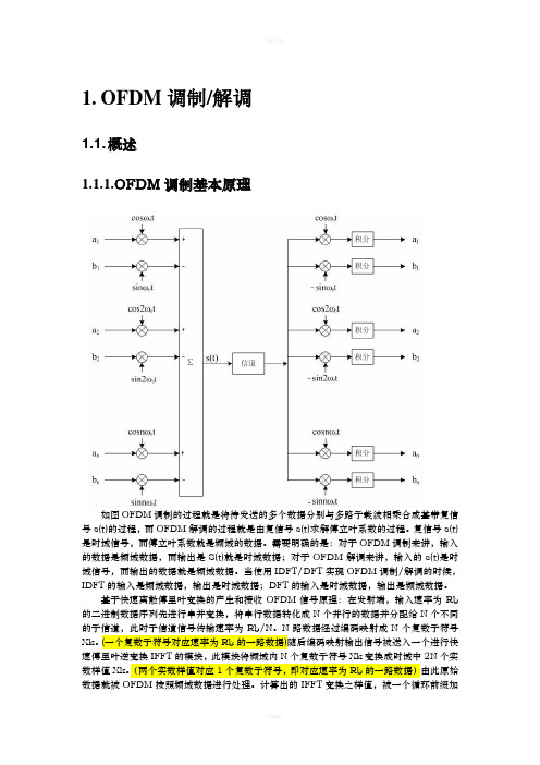 OFDM调制的过程及原理解释-个人笔记