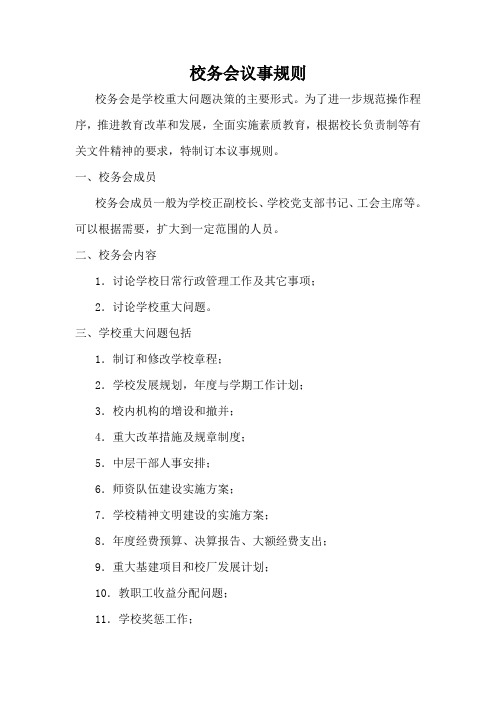 校务会议事规则