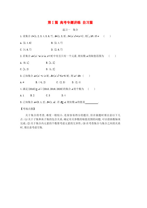 2019届高考数学总复习第Ⅰ篇高考专题讲练自习篇文word版本