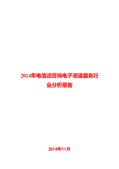 2014年电信运营商电子渠道服务行业分析报告