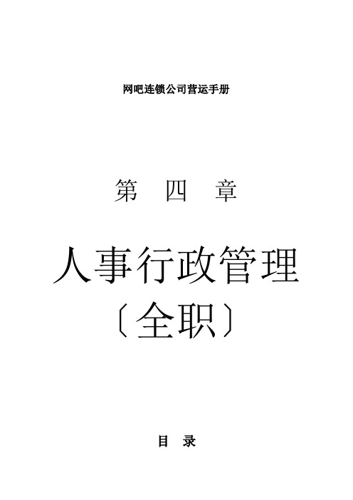 网吧连锁公司营运手册
