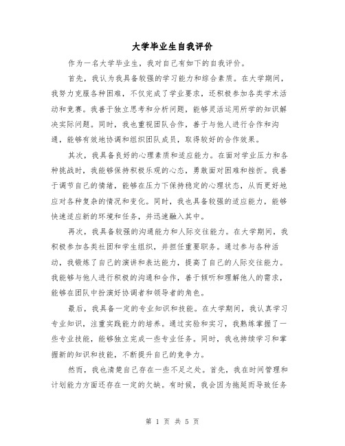 大学毕业生自我评价(三篇)