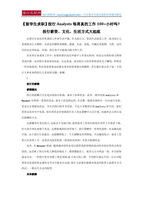 【留学生求职】投行Analysts每周真的工作100+小时吗？投行薪资、文化、生活方式大起底