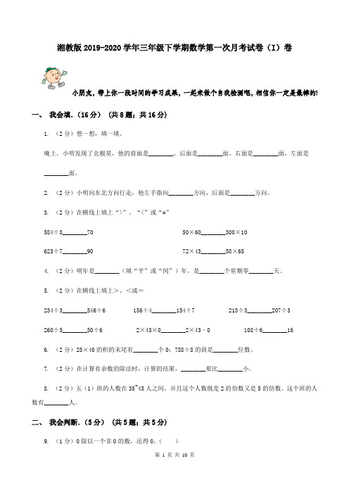 湘教版2019-2020学年三年级下学期数学第一次月考试卷(I)卷