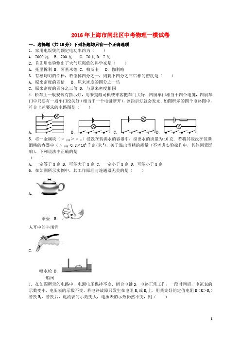 上海市闸北区2016年中考物理一模试题(含解析)