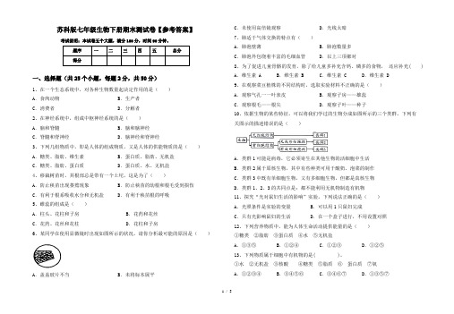 苏科版七年级生物下册期末测试卷【参考答案】