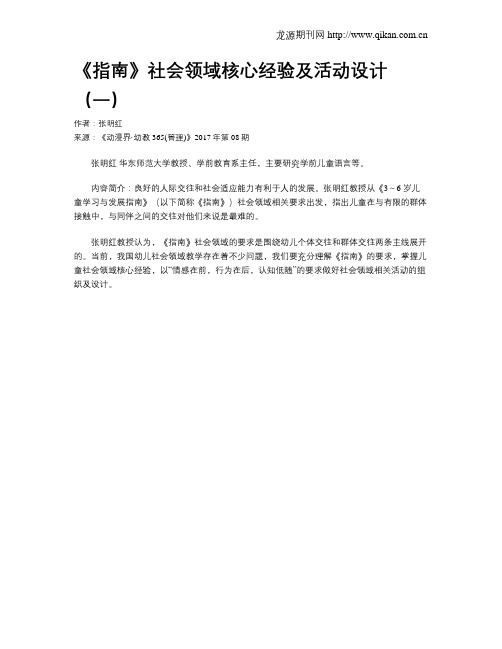 《指南》社会领域核心经验及活动设计(一)