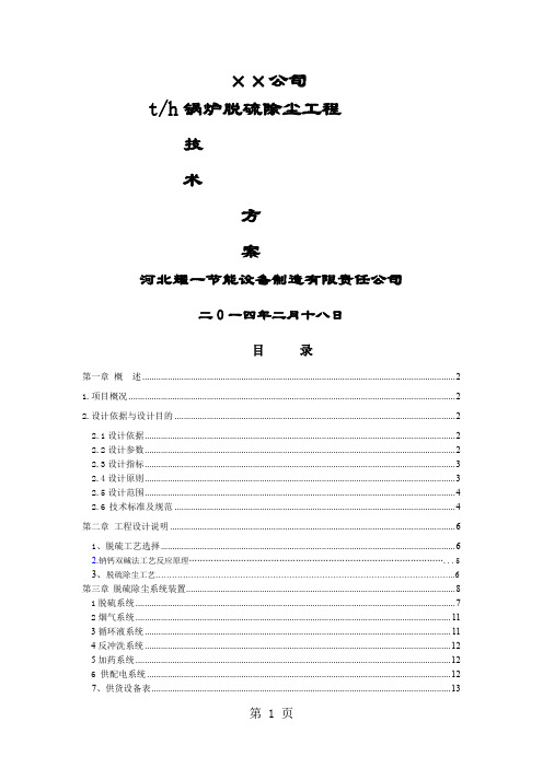 锅炉烟气脱硫除尘技术方案样本word资料20页