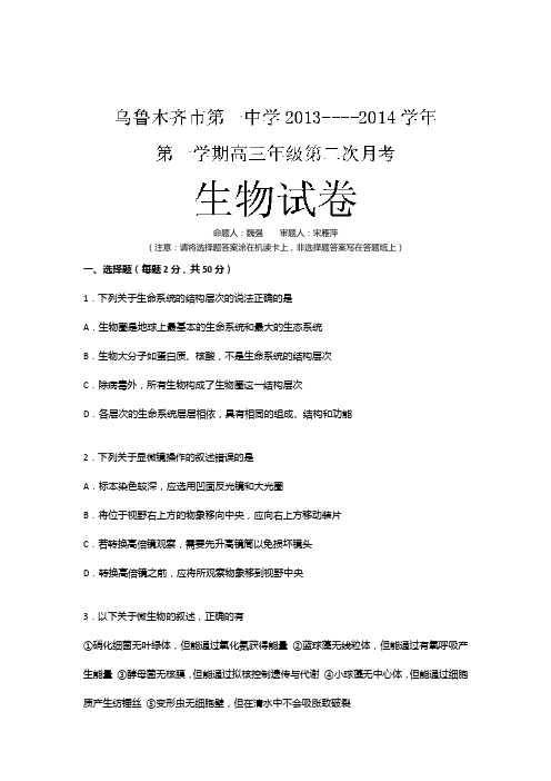 新疆乌鲁木齐市第一中学2014届高三上学期第二次月考生物试题