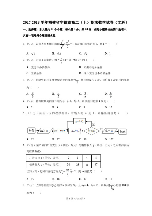 2017-2018学年福建省宁德市高二(上)期末数学试卷(文科)(解析版)