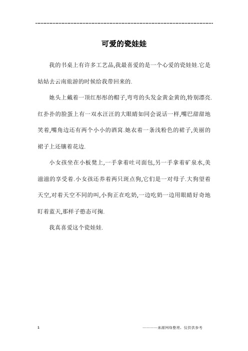 可爱的瓷娃娃_四年级作文