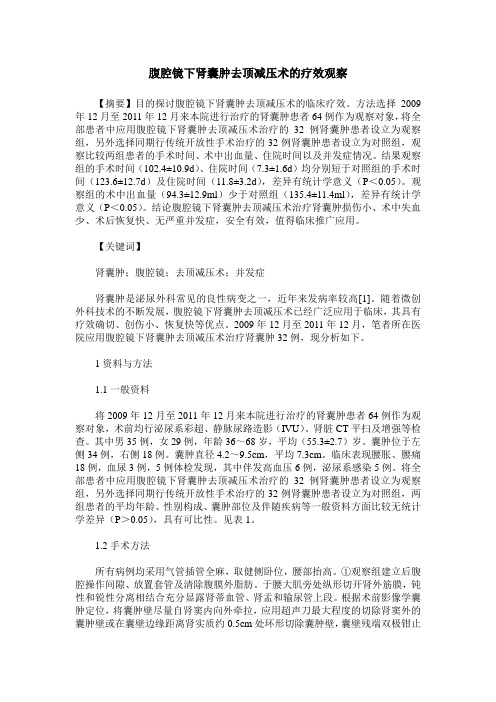 腹腔镜下肾囊肿去顶减压术的疗效观察