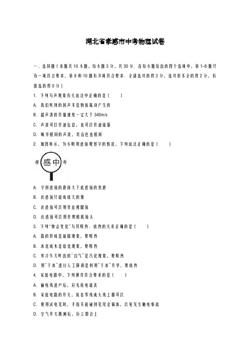 2020-2021学年湖北省孝感市中考物理仿真模拟试卷及答案解析A
