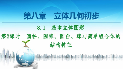 球与简单组合体的结构特征-(2019)高中数学必修第二册课件