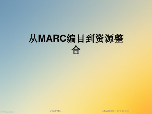 从MARC编目到资源整合