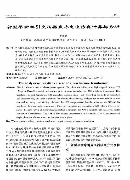 新型平衡牵引变压器负序电流仿真计算与分析