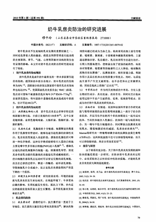 奶牛乳房炎防治的研究进展