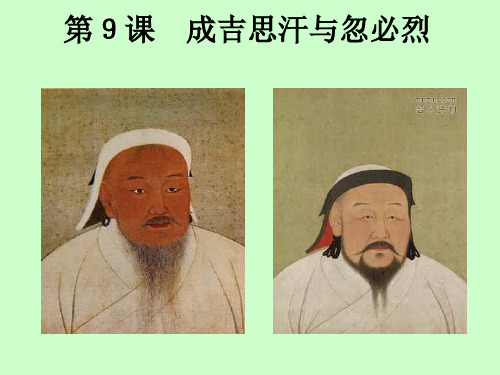 成吉思汗与忽必烈
