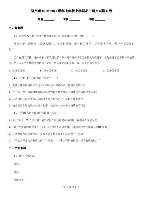 福州市2019-2020学年七年级上学期期中语文试题C卷