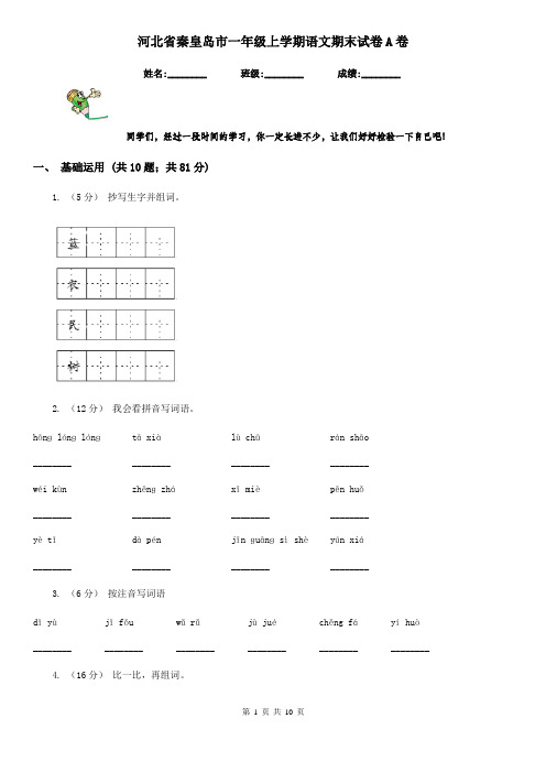 河北省秦皇岛市一年级上学期语文期末试卷A卷